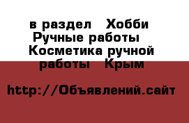  в раздел : Хобби. Ручные работы » Косметика ручной работы . Крым